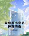 養(yǎng)成系電競(jìng)男神真的香