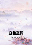 白色空间