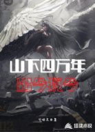 山下四万年,出今犹今