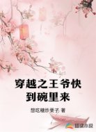 穿越之王爷快到碗里来