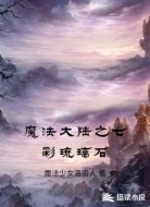 魔法大陆之七彩琉璃石