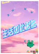 生活如此艰难