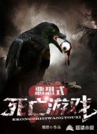 惡恐式死亡游戲