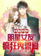 我和我的明星女友瘋狂秀恩愛