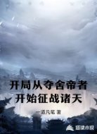 开局从夺舍帝者开始征战诸天