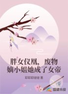 胖女仪凰,废物嫡小姐她成了女帝