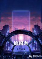 编织者