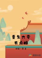 重生六零有点粮