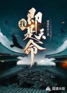 我，即是天命！