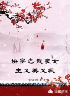 快穿之我家女主又美又飒