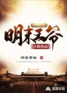 1625明末王爷自救指南