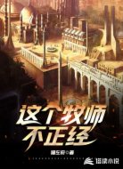 这个牧师不正经