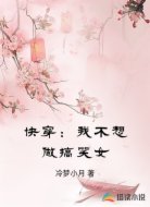 快穿：我不想做搞笑女
