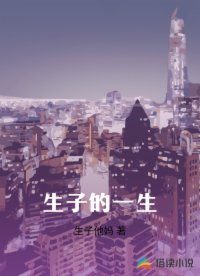 生子的一生