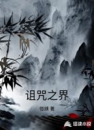 诅咒之界