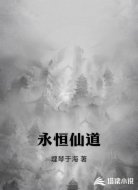 永恒仙道