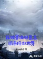 我被塞伯坦意志派来拯救世界