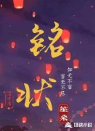 铭状