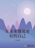 在未来遇见更好的自己