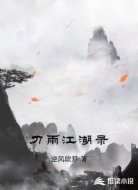 刀雨江湖录