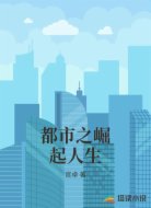 都市之崛起人生