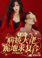 生崽后,病娇大佬跪地求复合