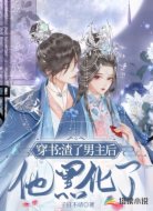 穿书:渣了男主后他黑化了