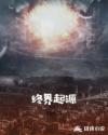 终界起源