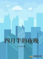 四月半的夜晚