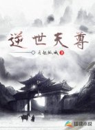 逆世天尊