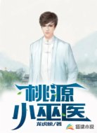 桃源小巫醫(yī)