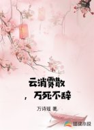 云消雾散，万死不辞