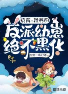 快穿:我养的反派幼崽绝不黑化
