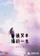 普通又幸福的一生