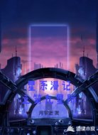 星系漫记之第九星际