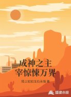 成神之主宰惊悚万界