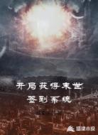 开局获得末世签到系统