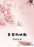 基督的帆船