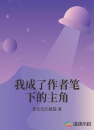 我成了作者笔下的主角