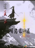这反派有点不一样