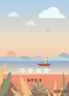 浮云三世