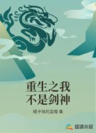 重生之我不是剑神
