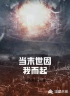 当末世因我而起