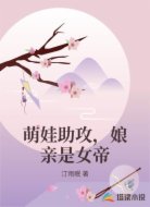 萌娃助攻，娘亲是女帝