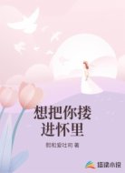 想把你搂进怀里