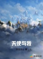 天使与我