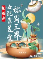 拒婚后,女配靠美食称霸三界
