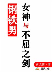 钢铁男，女神与不屈之剑