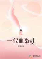 一代血枭gl