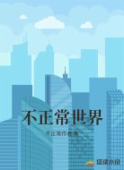 不正常世界
